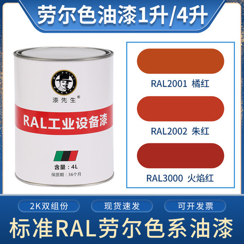 劳尔桶装油漆 RAL2001橘红色RAL2002朱红RAL3000火焰红翻新金属漆