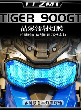 适用凯旋老虎Tiger900GT摩托车大灯尾灯膜晶彩镭射保护贴膜改装件