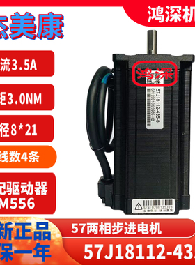 杰美康直流电压57两相步进电机57J18112-435-8适配驱动器2DM556