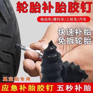 电动车摩托车真空胎自补胎胶钉蘑菇钉无损快速轮胎修补胎工具