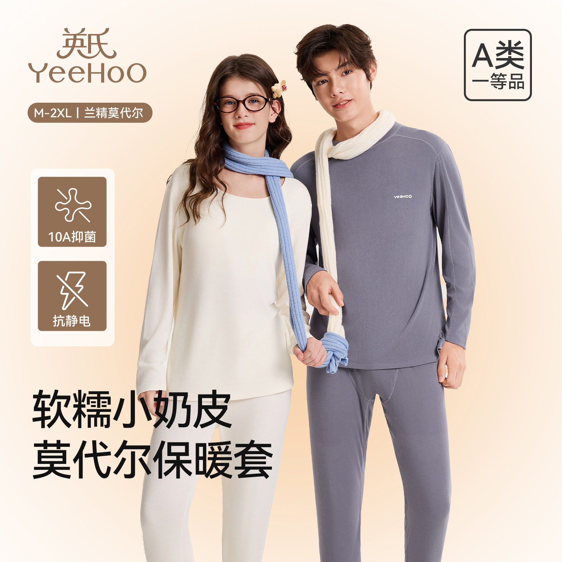 英氏青少年莫代尔抗菌保暖套装