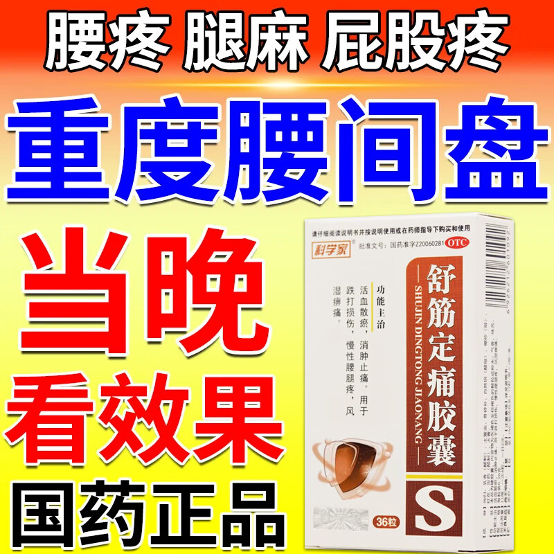 【科学家】舒筋定痛胶囊0.26g*36粒/盒