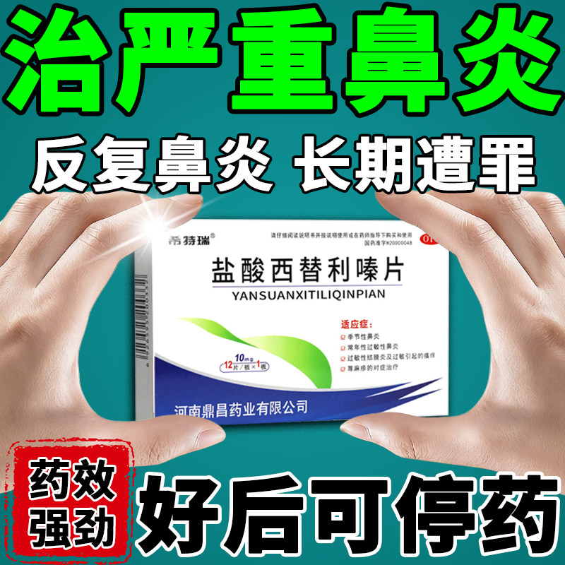 【希特瑞】盐酸西替利嗪片10mg*12片/盒