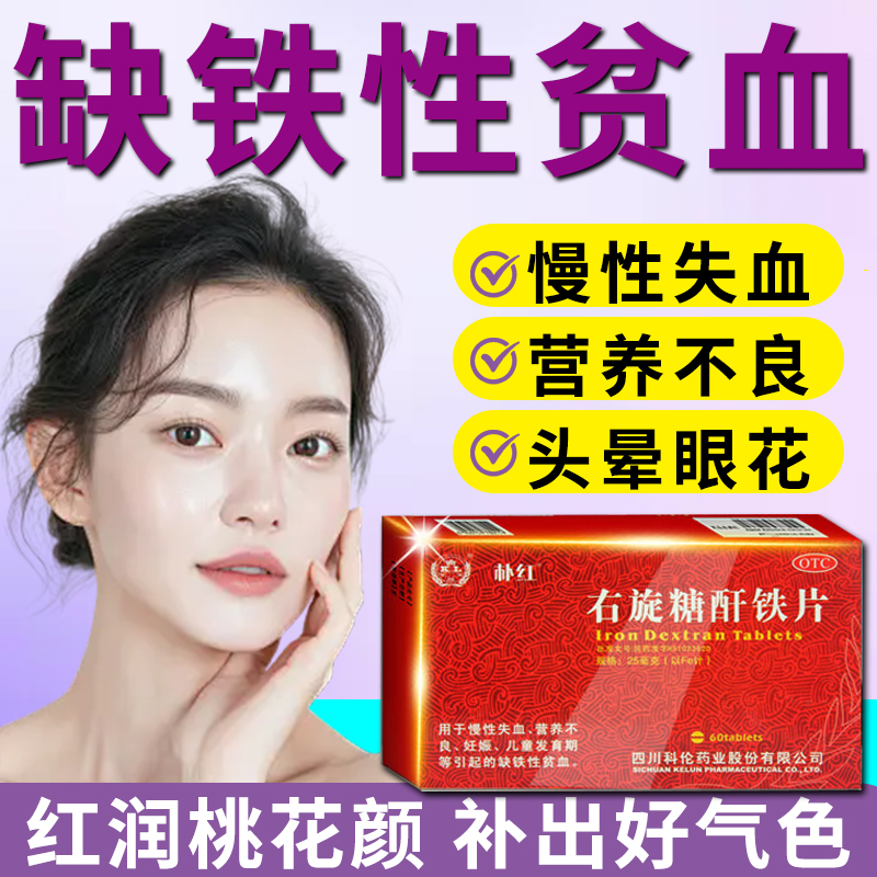 右旋糖酐铁片分散片60片孕妇儿童缺铁性补铁补血贫血女性旗舰店