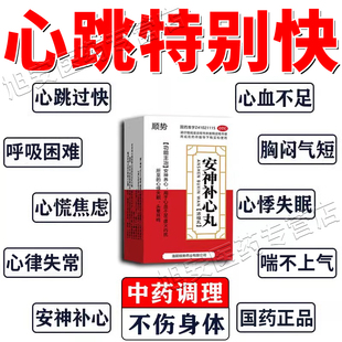 心慌心悸气短吃什么药心跳加快呼吸困难心肌心血不足缺血中成药