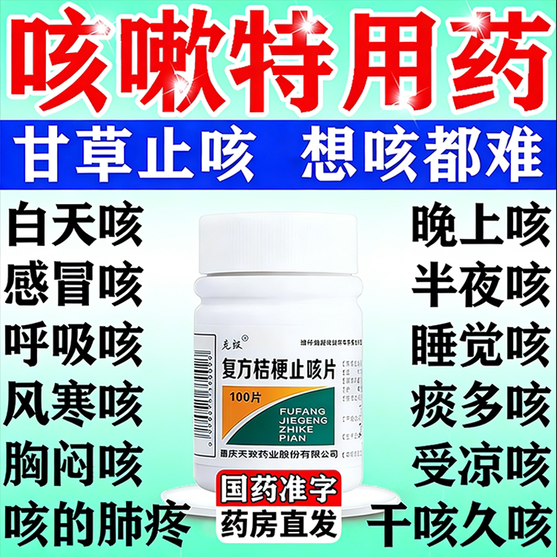 【克极】复方桔梗止咳片0.25g*100片/瓶图片