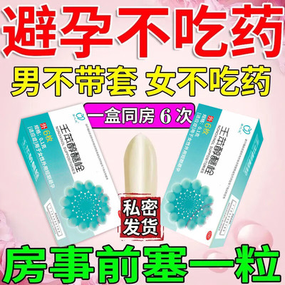 避孕药长期不伤身体外塞阴道用外用短效避孕药壬苯醇醚栓外用短期