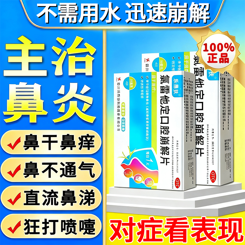 氯雷他定口腔崩解片鼻炎专用药儿童过敏性鼻炎专用打喷嚏流鼻涕