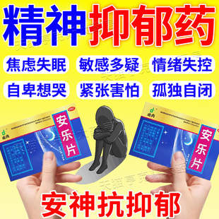 精神抑郁焦虑失眠的药抗抑郁焦虑药物缓解烦躁整夜失眠郁焦虑心慌