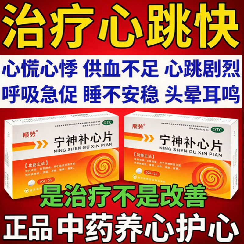 心慌心跳特快药心肌缺血心悸胸闷气短供血不足头晕宁神补心片正品