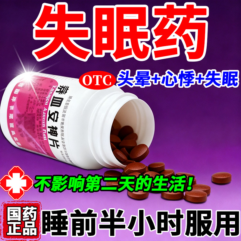 医用安眠睡眠片重度失眠快速入镇定睡剂多梦睡眠质量差神经衰弱