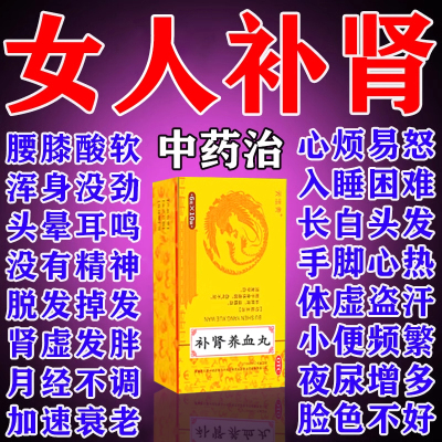 补肾养血丸女人补肾补气补血肾虚白发调理女士气血不足阴阳双补