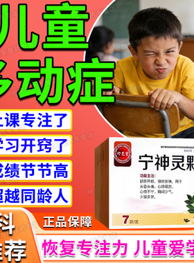 九味宁神灵颗粒儿童注意力不集中口服药儿童多动症发呆走神抽动症