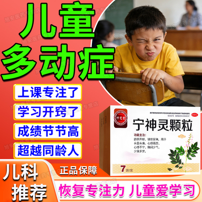 【珍芝堂】宁神灵颗粒14g*7袋/盒多动症药专用儿童多动注意力不集中的药