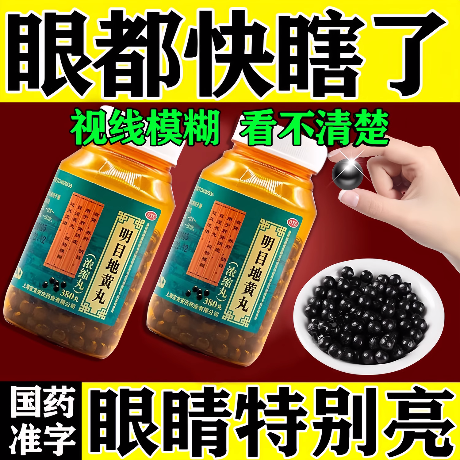 【上龙】明目地黄丸(浓缩丸)380丸*1瓶/盒