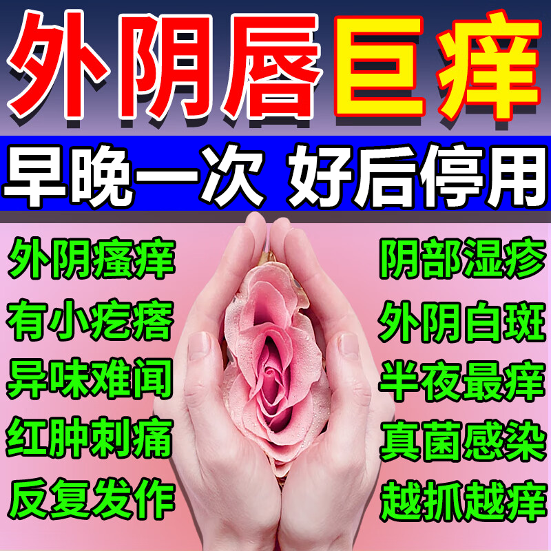 女性外阴瘙痒止痒膏治多种妇科炎症女性私处痒细菌性霉菌性阴道炎