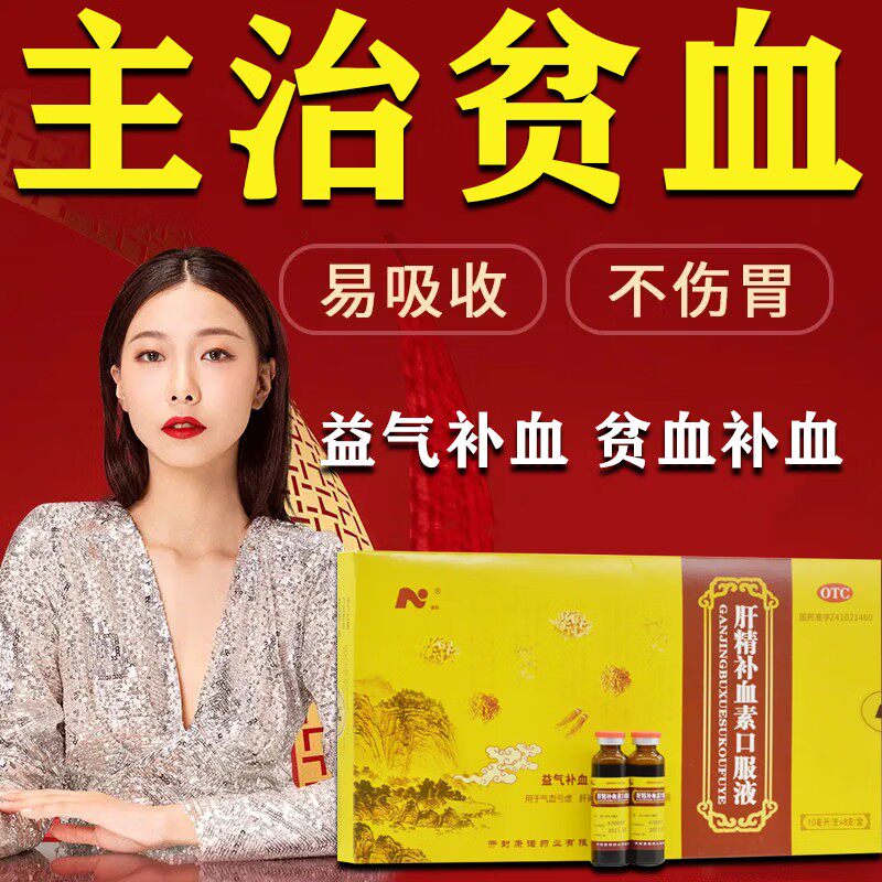 肝精补血素口服液补血贫血女性贫血吃什么好男女补血补气调理