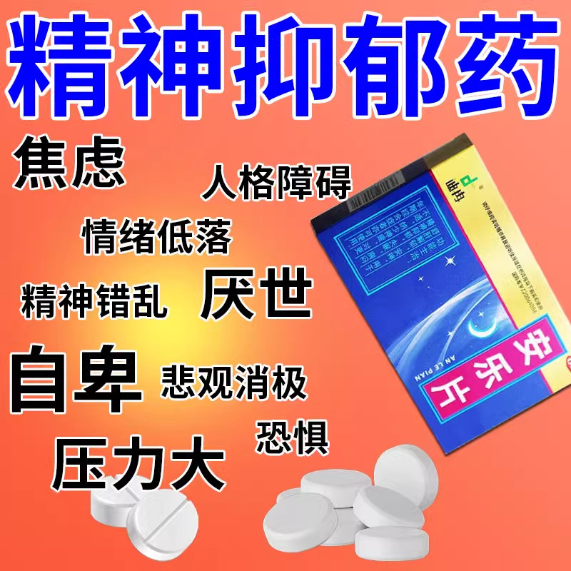 精神抑郁症的药抗抑郁焦虑药安眠睡眠重度失眠快货速入睡安乐片