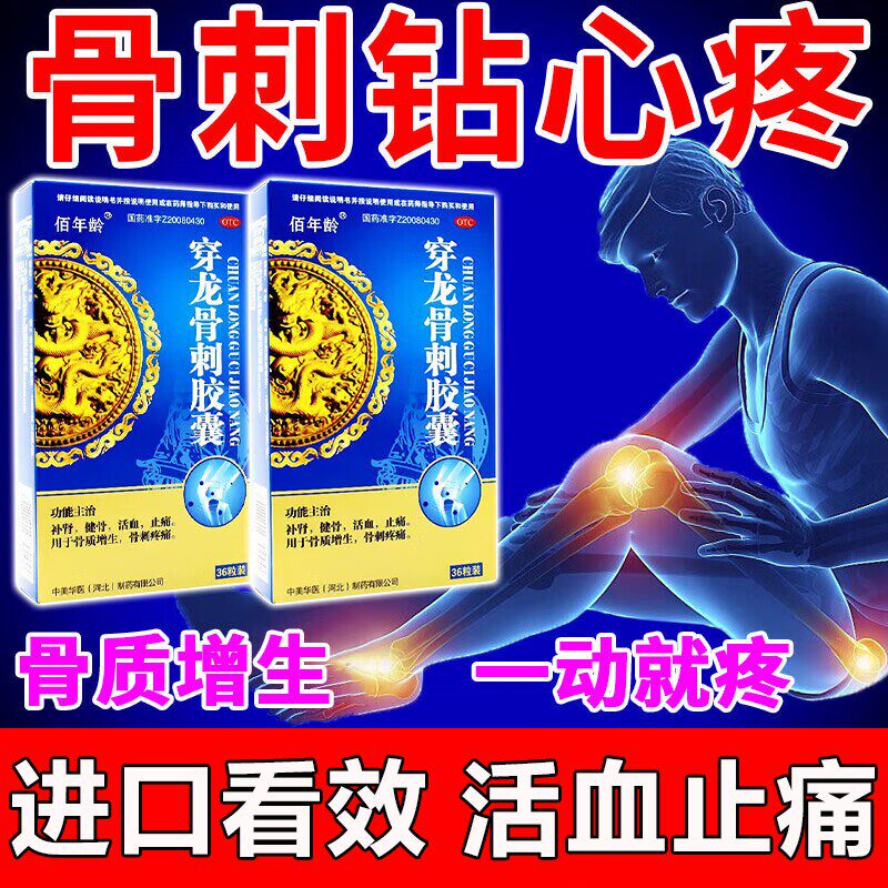 骨质增生专用药穿龙骨刺胶囊吃什么药抗骨质增生正品特新效药