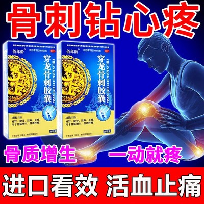 【佰年龄】穿龙骨刺胶囊0.5g*36粒/盒