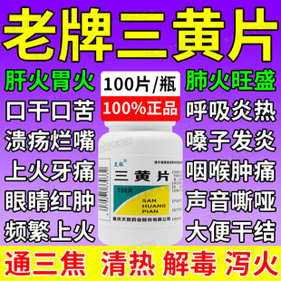 牛三黄片清热解毒片上火药正品官方旗舰店100片装老牌子泻火通便