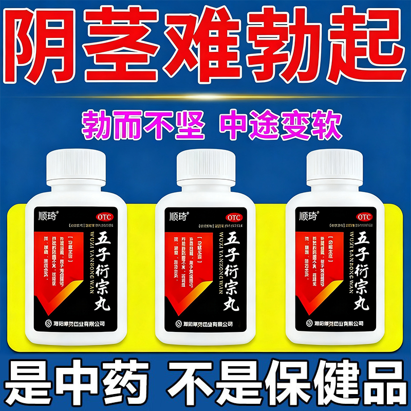 【君山】五子衍宗丸36g*1瓶/盒阳痿早泄肾虚