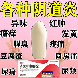 妇科阴道炎塞的药硝酸咪康唑滴虫阴道炎妇科用药栓炎症胶囊外瘙痒