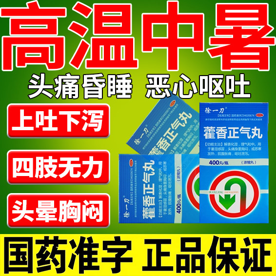 防中暑药藿香正气丸正品官方旗舰店浓缩丸防暑降温药品解暑药夏天