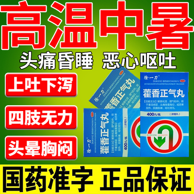 【徐一刀】藿香正气丸(浓缩丸)400丸*1瓶/盒