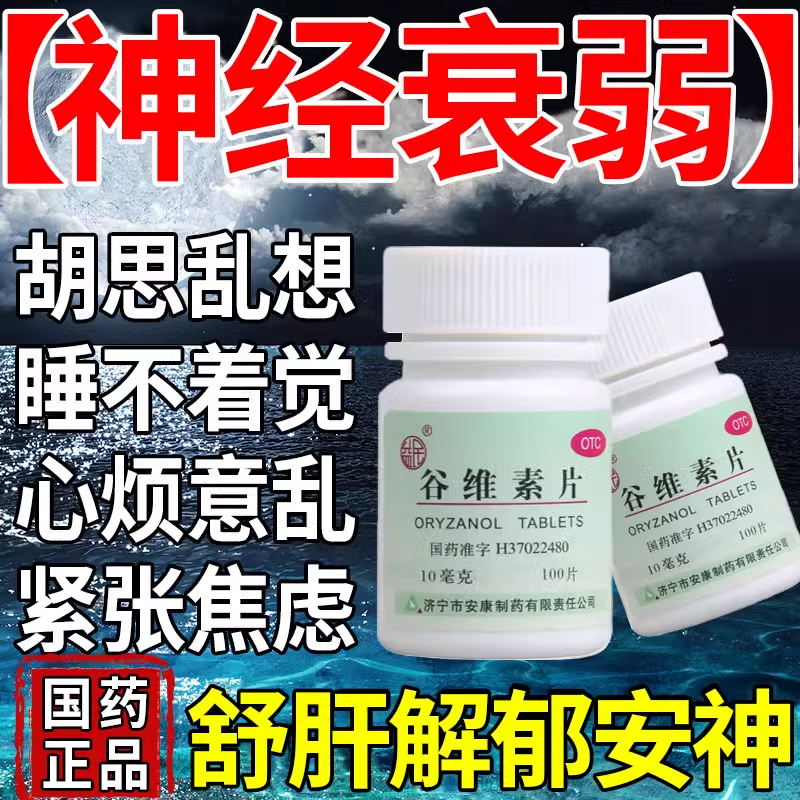 神经衰弱焦虑重度失眠多梦的药神经官能症快货速入睡专用特新效药