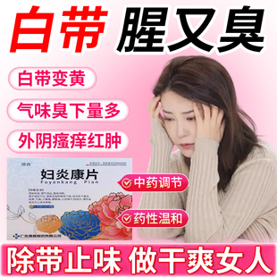白带多湿热下注调理女妇科炎症专用口服消炎药妇炎康片官方旗舰店