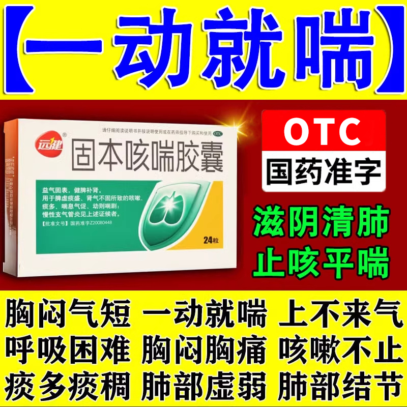 固本咳喘胶囊支气管特新效药止咳平喘中成药呼吸困难胸闷气短