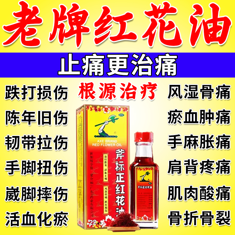 斧标正红花油正品官方旗舰店跌打损伤活血化瘀舒筋活络消肿止痛药
