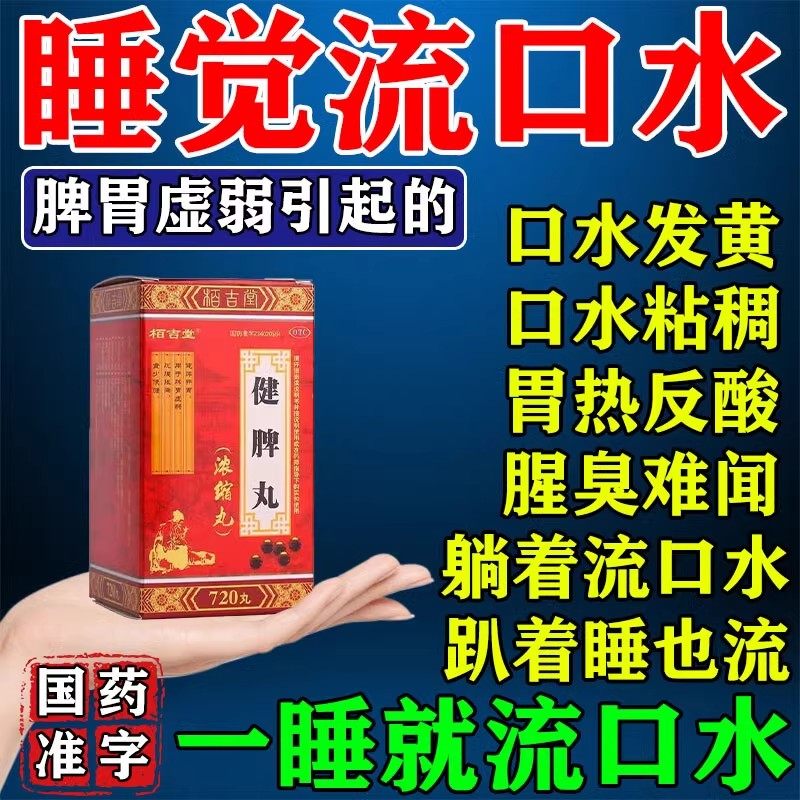 流口水吃什么药治疗睡觉流口水健脾丸脾胃虚弱调理是什么原因