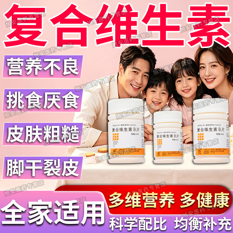 复合维生素b片女男士多种维生素复合片成人儿童均衡营养B族维生素图片