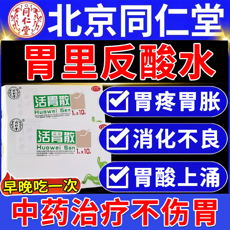 [同仁堂]活胃散1g*10袋/盒