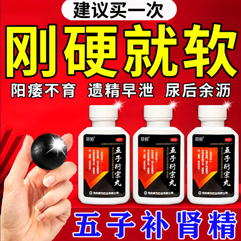 五子衍宗丸硬度不够男人阳萎痿早泄药勃起无力治举而不坚用手过度