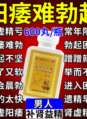 五子衍宗丸正品增加补肾硬度差中成药阳痿萎早泄吃什么药勃起不坚