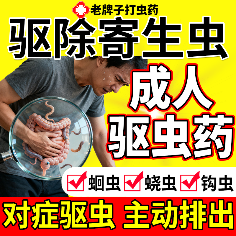 打虫药成年人肝吸虫驱虫药成人蛔虫药宝塔糖鱼生打虫药儿童杀虫药