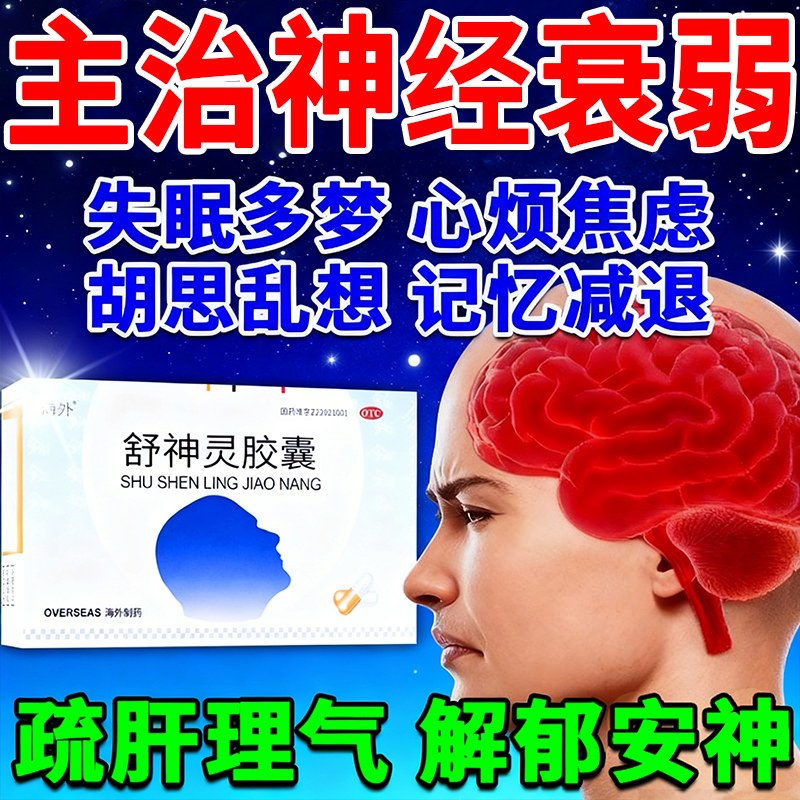 舒肝解郁安神舒神灵胶囊意通失眠多梦睡眠质量差神经衰弱快速入睡