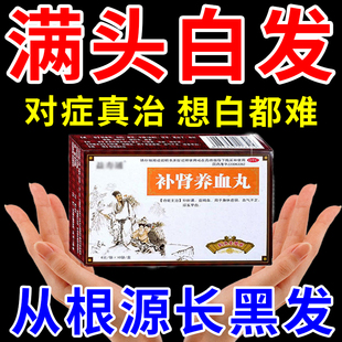 治白头发根转黑中药内调气血不足少白头两鬓白发补肝肾补肾养血丸