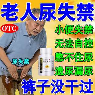 前列腺康普乐安片正品官方旗舰店老年人大小便尿失禁神吃什么药器