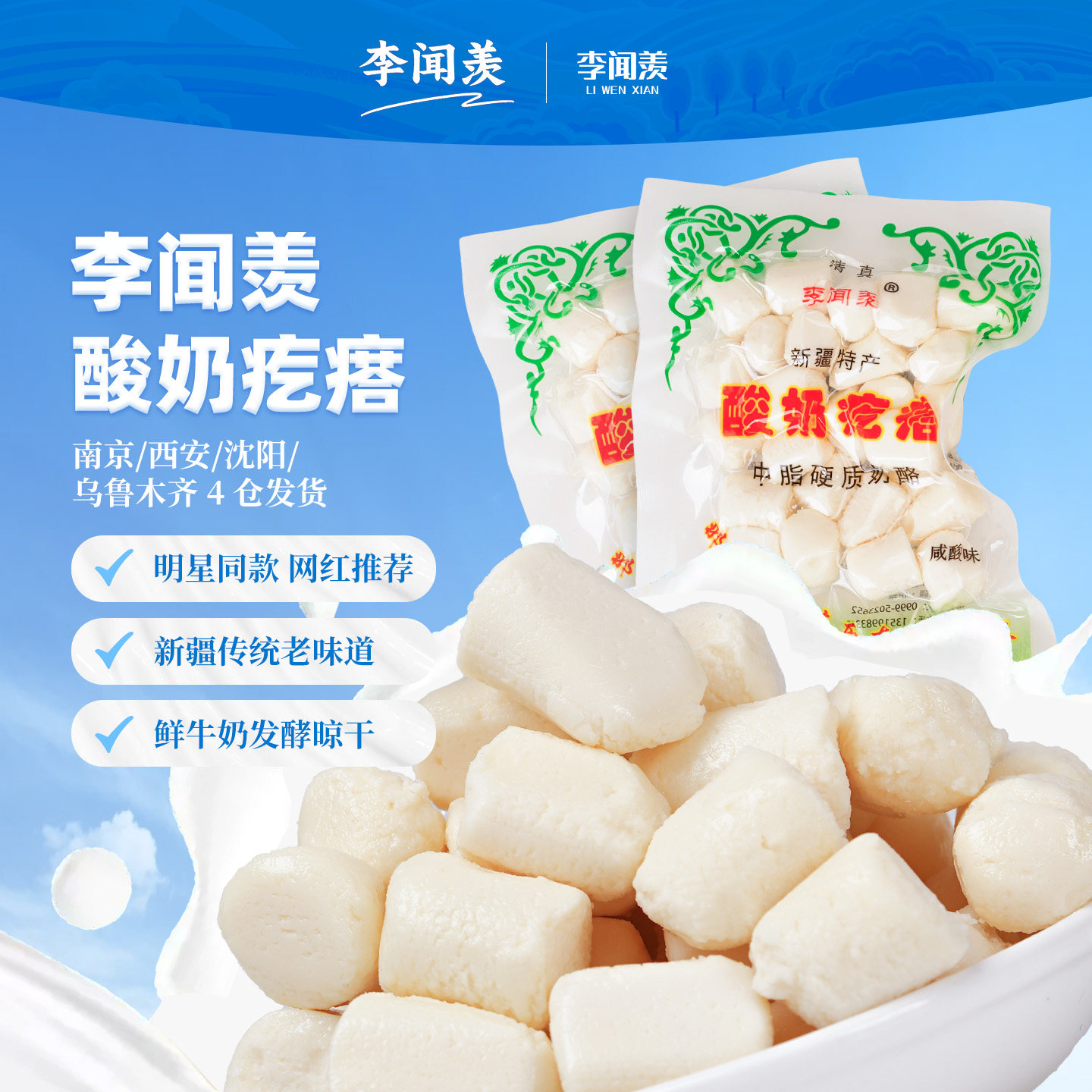 李闻羡酸奶疙瘩热巴同款新疆特产伊犁鲜奶球干酪干质100克