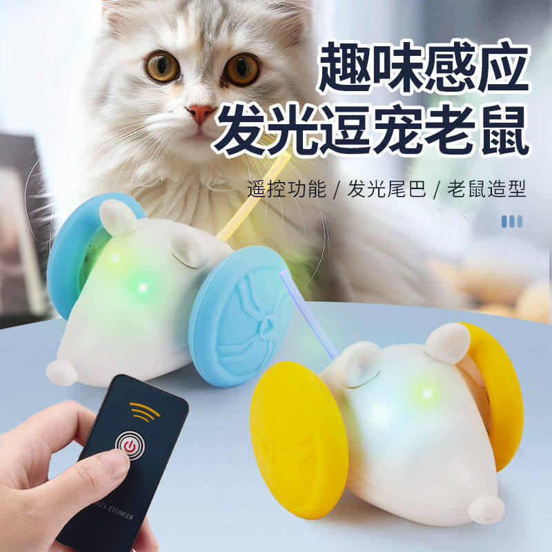 电动老鼠亚马逊跨境智能尾巴闪灯猫咪自嗨解闷遥控开关互动式玩具图片