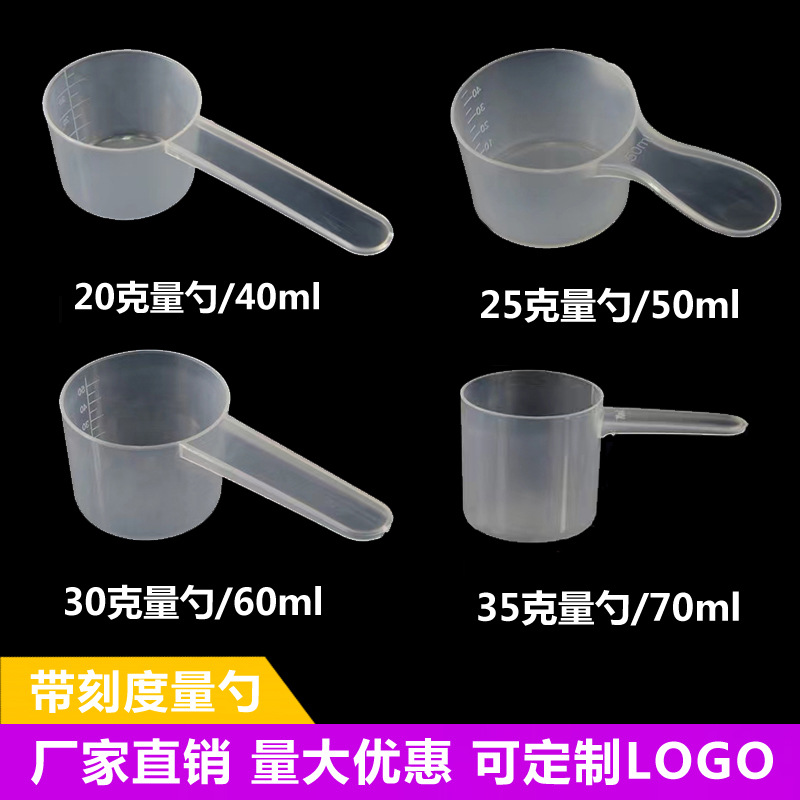 厂家塑料20/25/30g克50/60ml奶粉勺子批发带毫升刻度厨房烘焙量
