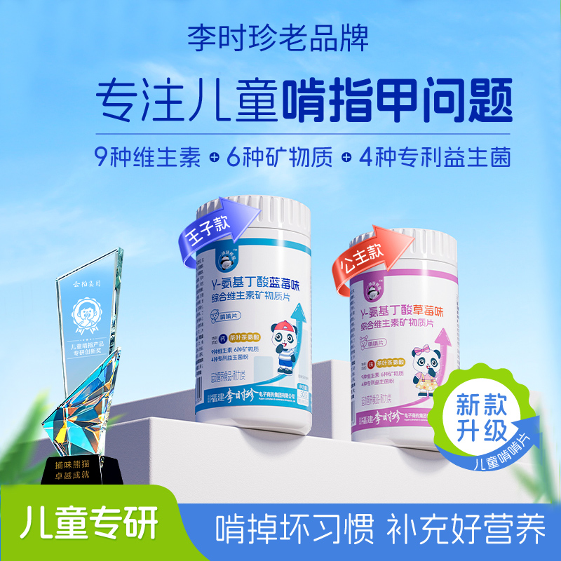 李时珍氨基丁酸成长维生素片