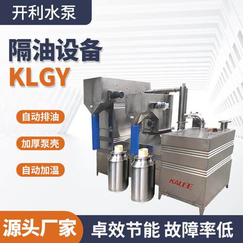 KLGY隔油设备厨房油水分离设备不锈钢隔油池全自动隔油器
