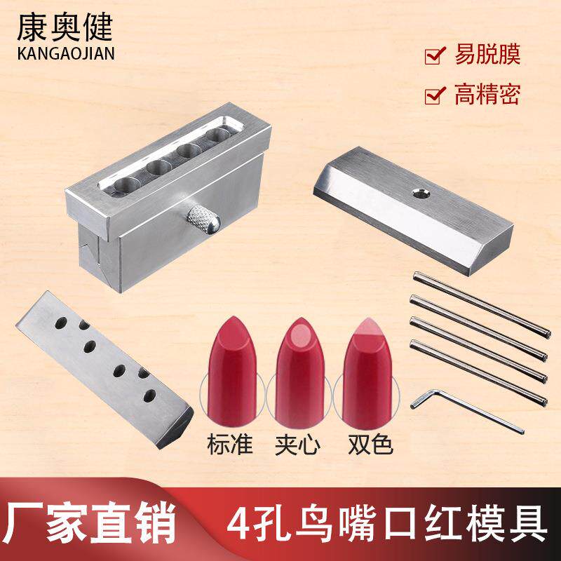 三用单色夹心双色4孔口红模具铝唇膏模具鸟嘴手工口红模具