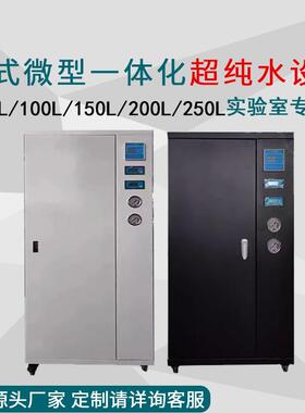 实验室纯水机50L100L150L200L250L双级反渗透EDI超纯水设备一体机