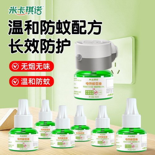 米卡琪诺蚊香液3瓶无味无灰